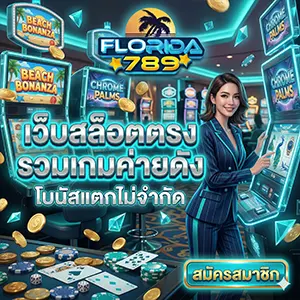 สมัคร flo ri da789